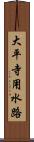 大平寺用水路 Scroll