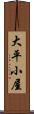 大平小屋 Scroll