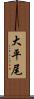 大平尾 Scroll