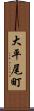 大平尾町 Scroll