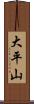 大平山 Scroll