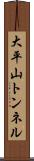大平山トンネル Scroll