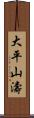 大平山濤 Scroll