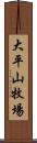 大平山牧場 Scroll