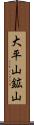 大平山鉱山 Scroll