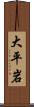 大平岩 Scroll