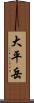 大平岳 Scroll