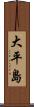 大平島 Scroll