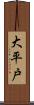大平戸 Scroll