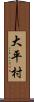 大平村 Scroll