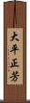 大平正芳 Scroll