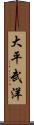 大平武洋 Scroll