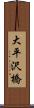 大平沢橋 Scroll