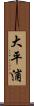 大平浦 Scroll