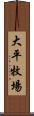 大平牧場 Scroll