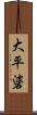 大平碆 Scroll