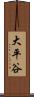 大平谷 Scroll