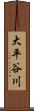 大平谷川 Scroll