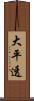 大平透 Scroll