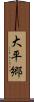 大平郷 Scroll