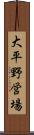 大平野営場 Scroll
