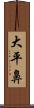 大平鼻 Scroll