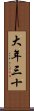 大年三十 Scroll