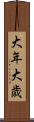 大年;大歳 Scroll