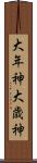 大年神 Scroll