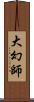 大幻師 Scroll