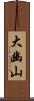 大幽山 Scroll