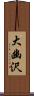 大幽沢 Scroll