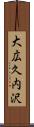 大広久内沢 Scroll
