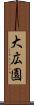 大広園 Scroll