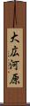 大広河原 Scroll