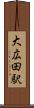 大広田駅 Scroll