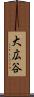 大広谷 Scroll