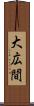 大広間 Scroll