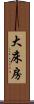大床房 Scroll