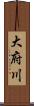 大府川 Scroll