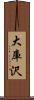 大庫沢 Scroll