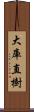 大庫直樹 Scroll