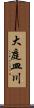 大庭皿川 Scroll