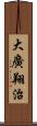 大廣翔治 Scroll