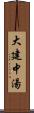 大建中湯 Scroll