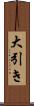 大引き Scroll