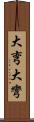 大弯 Scroll