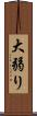 大弱り Scroll