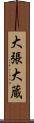 大張大蔵 Scroll
