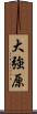 大強原 Scroll